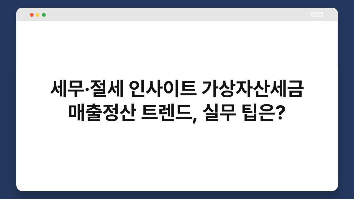 세무·절세 인사이트 가상자산세금 매출정산 트렌드, 실무 팁은? 1