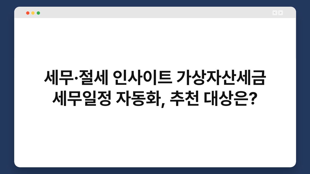 세무·절세 인사이트 가상자산세금 세무일정 자동화, 추천 대상은? 1