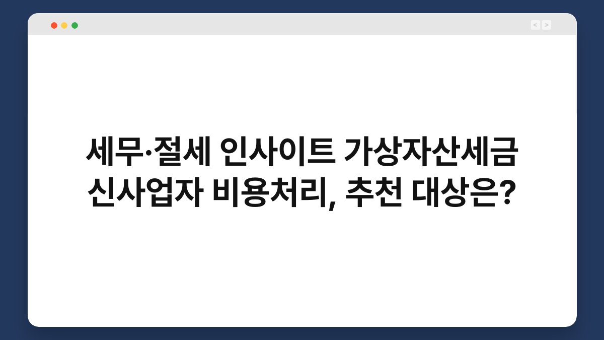 세무·절세 인사이트 가상자산세금 신사업자 비용처리, 추천 대상은? 1