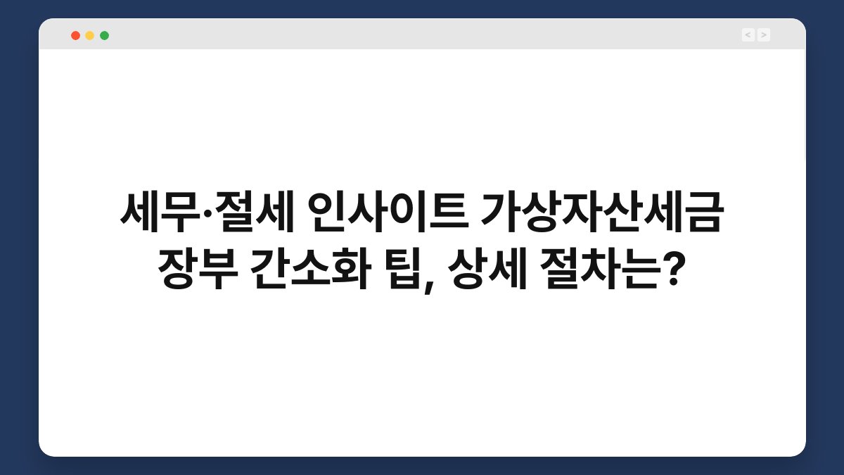 세무·절세 인사이트 가상자산세금 장부 간소화 팁, 상세 절차는? 1
