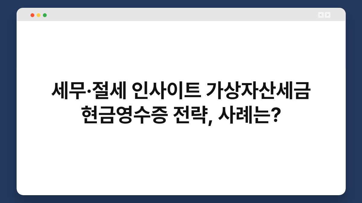 세무·절세 인사이트 가상자산세금 현금영수증 전략, 사례는? 1