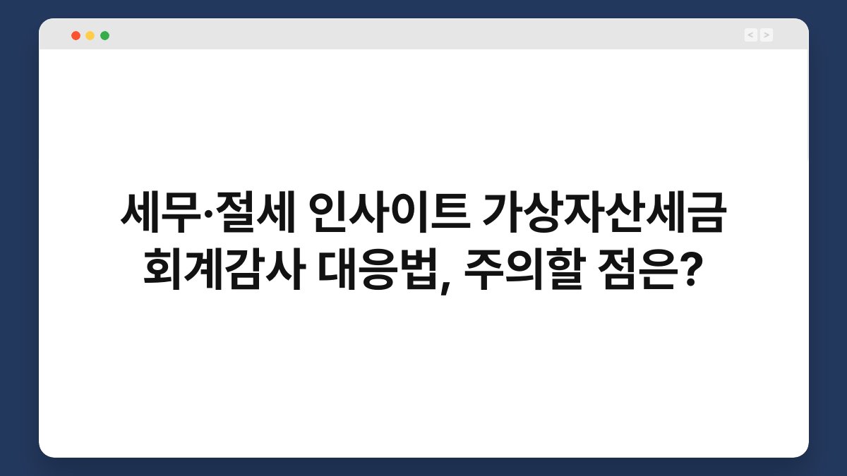 세무·절세 인사이트 가상자산세금 회계감사 대응법, 주의할 점은? 1