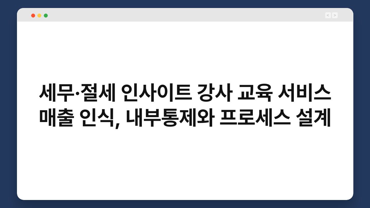 세무·절세 인사이트 강사 교육 서비스 매출 인식, 내부통제와 프로세스 설계 1