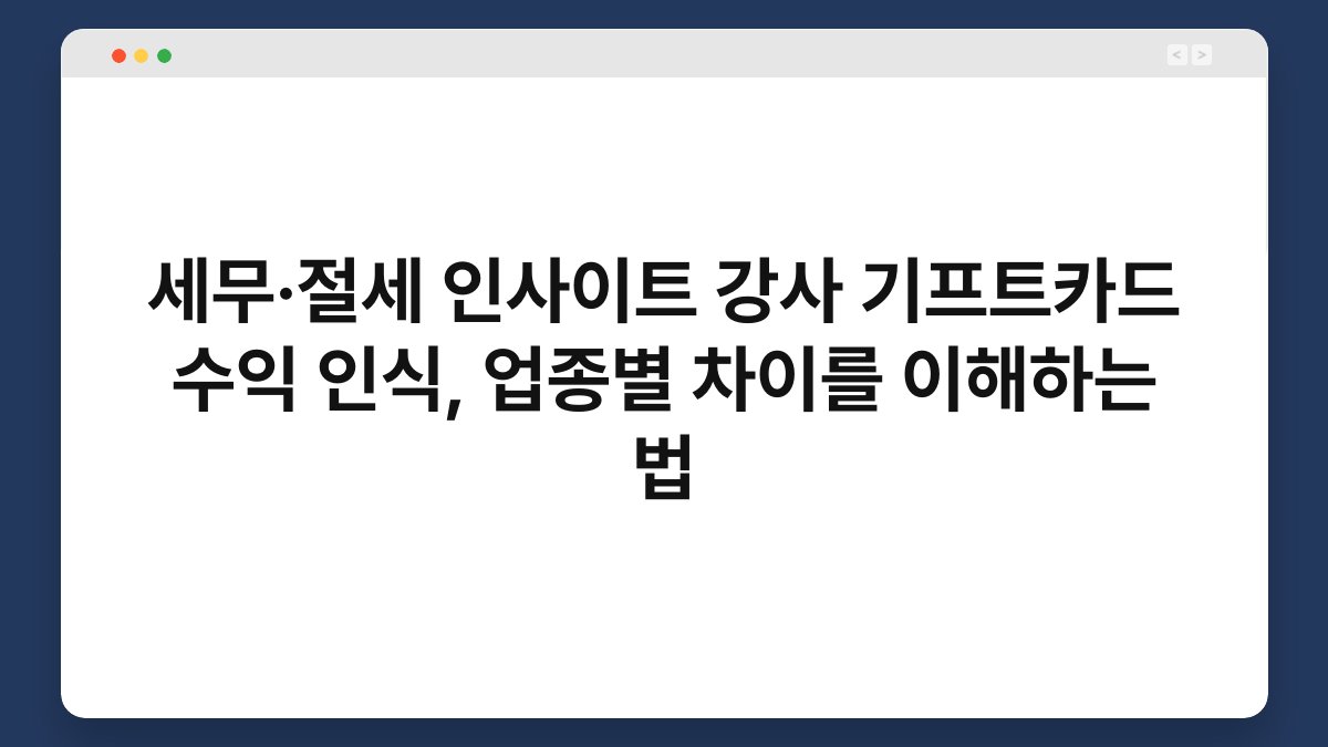 세무·절세 인사이트 강사 기프트카드 수익 인식, 업종별 차이를 이해하는 법 1