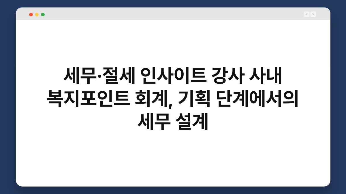 세무·절세 인사이트 강사 사내 복지포인트 회계, 기획 단계에서의 세무 설계 1