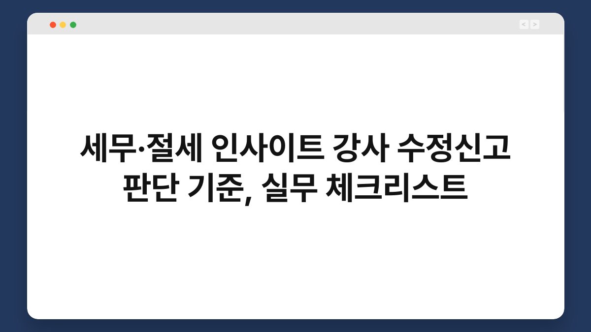 세무·절세 인사이트 강사 수정신고 판단 기준, 실무 체크리스트 1