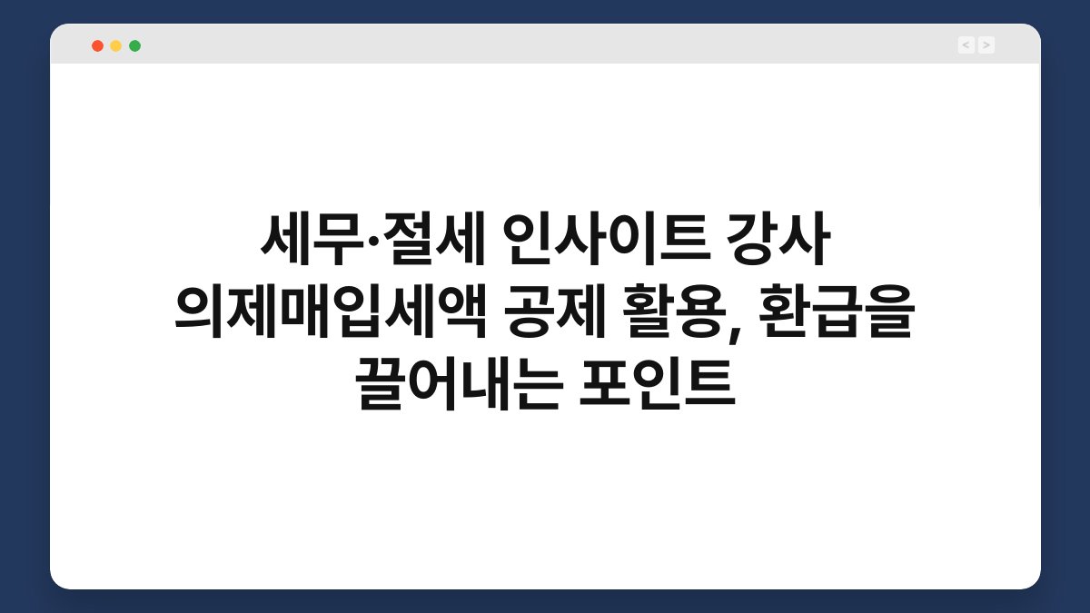 세무·절세 인사이트 강사 의제매입세액 공제 활용, 환급을 끌어내는 포인트 1