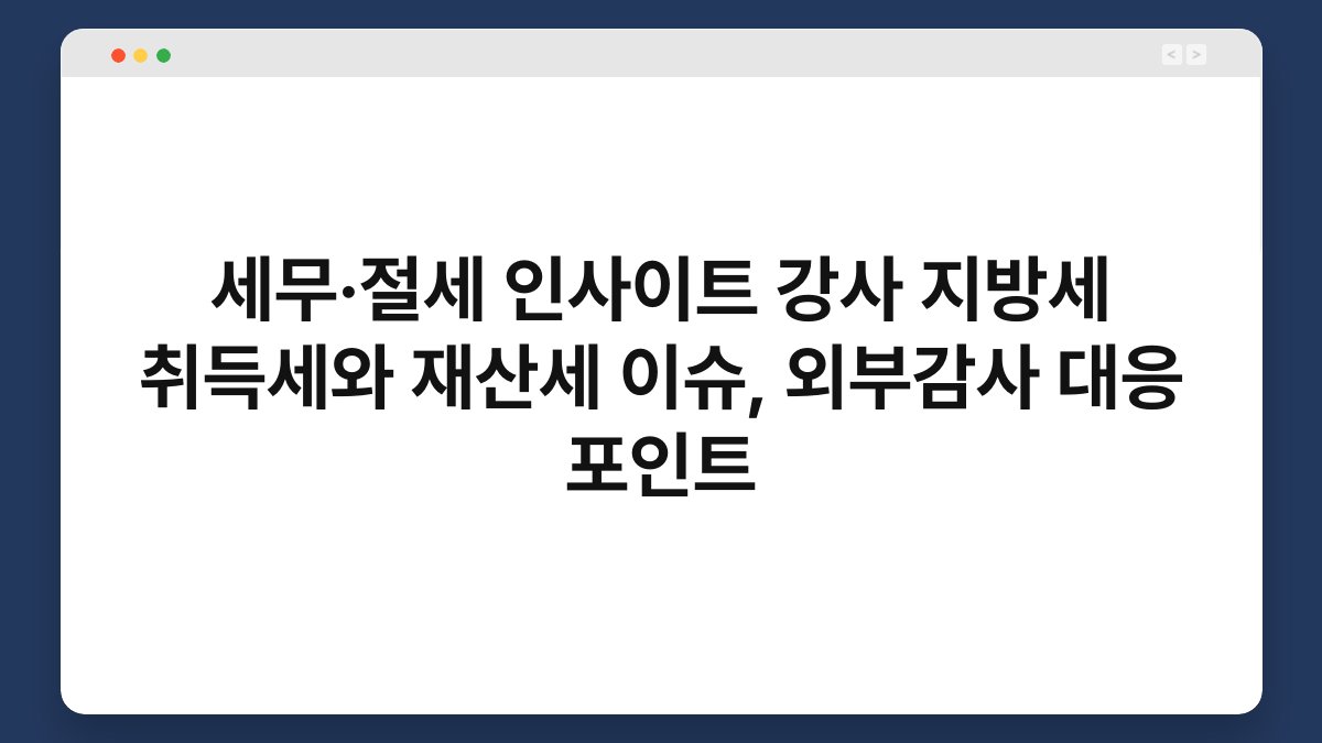 세무·절세 인사이트 강사 지방세 취득세와 재산세 이슈, 외부감사 대응 포인트 1