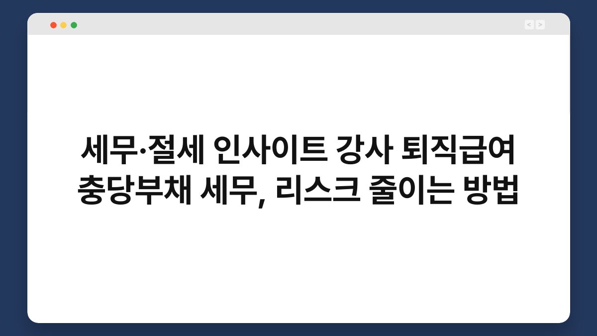 세무·절세 인사이트 강사 퇴직급여 충당부채 세무, 리스크 줄이는 방법 1