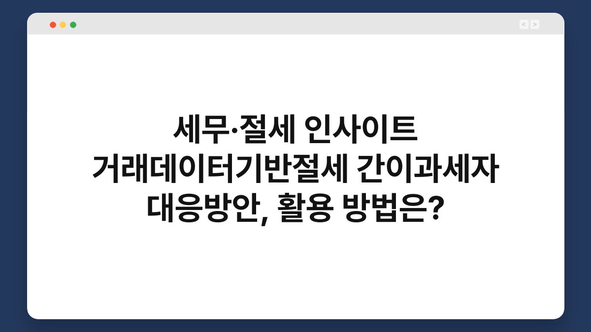 세무·절세 인사이트 거래데이터기반절세 간이과세자 대응방안, 활용 방법은? 1