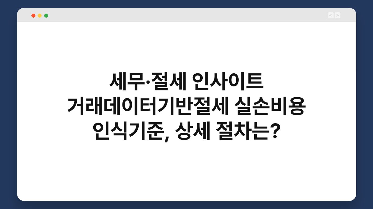 세무·절세 인사이트 거래데이터기반절세 실손비용 인식기준, 상세 절차는? 1