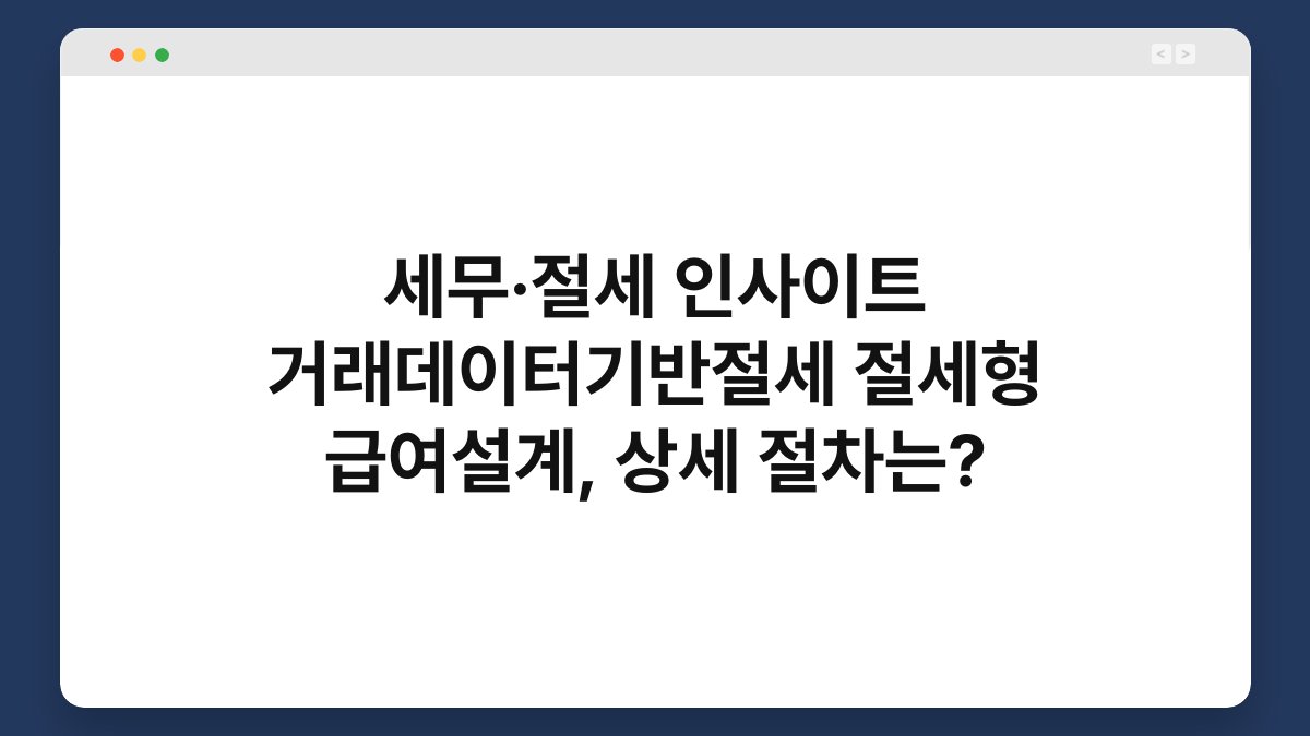 세무·절세 인사이트 거래데이터기반절세 절세형 급여설계, 상세 절차는? 1