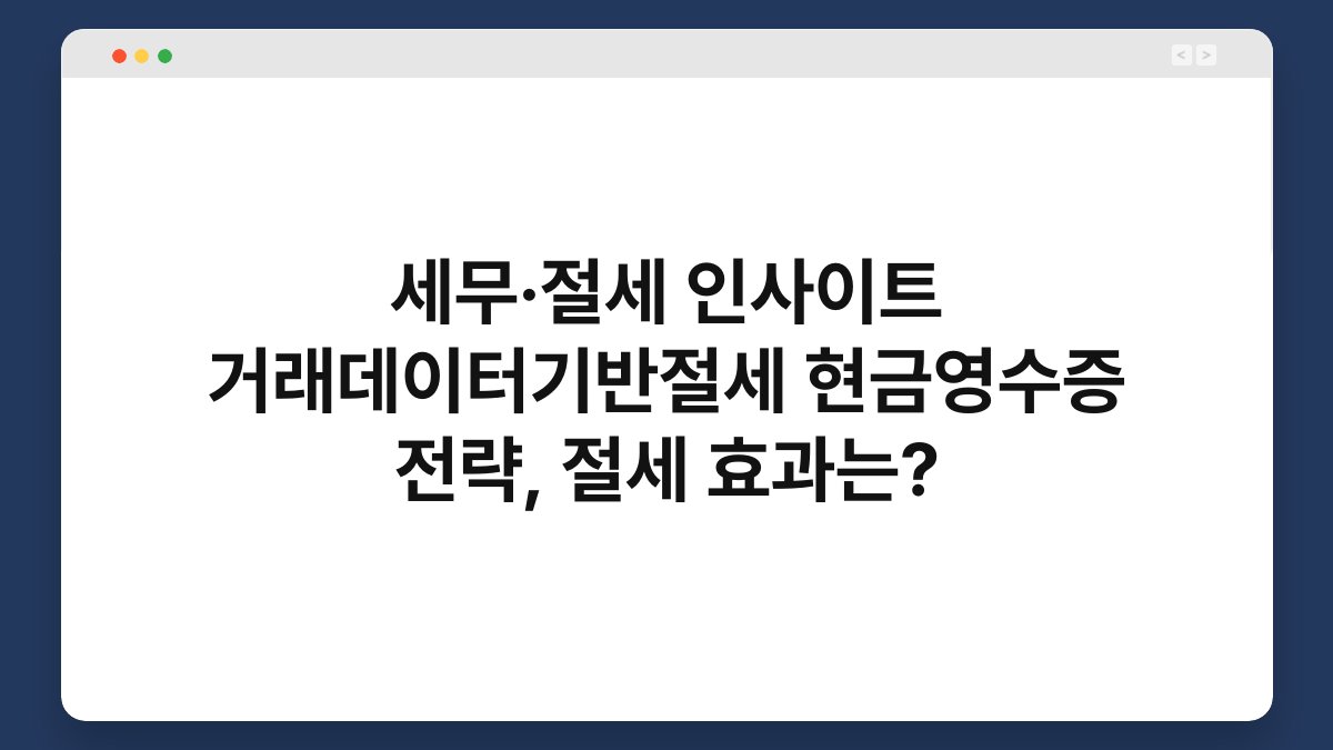 세무·절세 인사이트 거래데이터기반절세 현금영수증 전략, 절세 효과는? 1