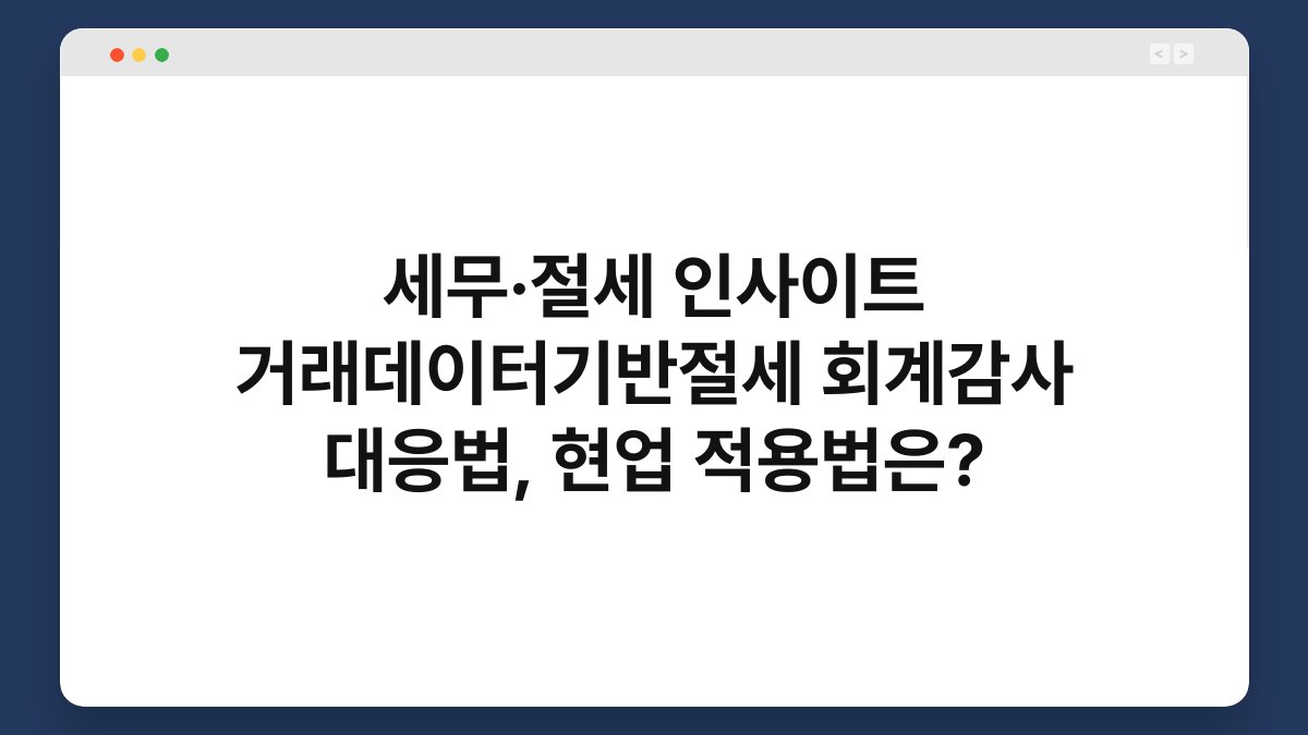 세무·절세 인사이트 거래데이터기반절세 회계감사 대응법, 현업 적용법은? 1