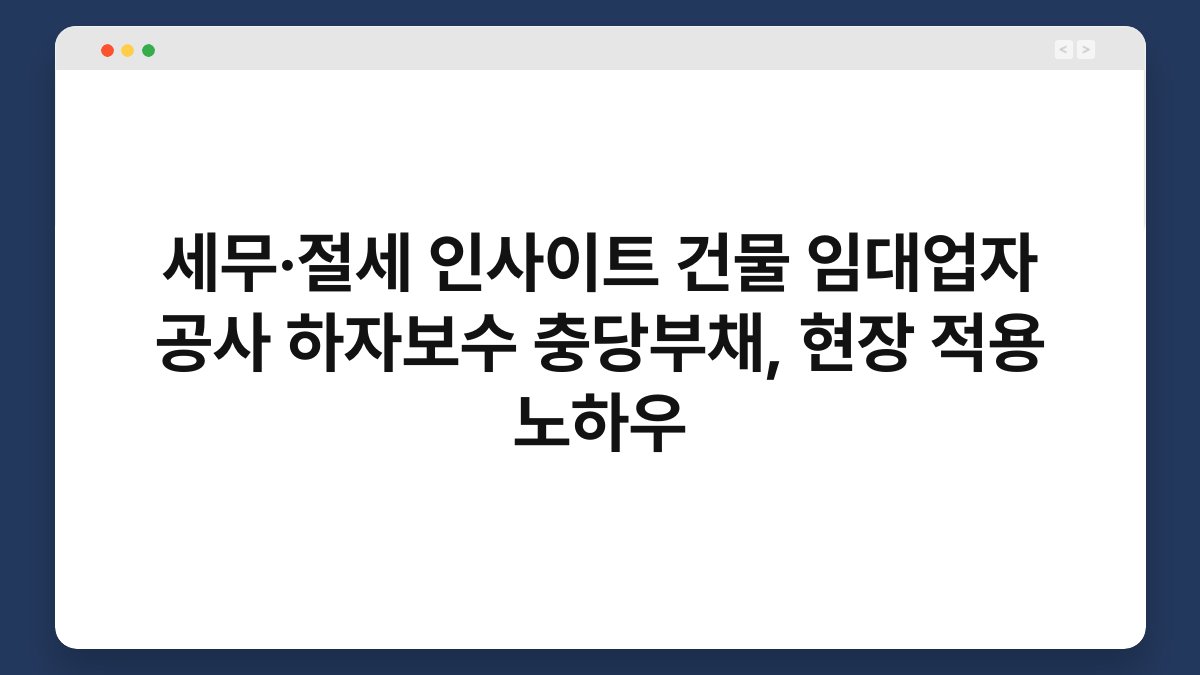 세무·절세 인사이트 건물 임대업자 공사 하자보수 충당부채, 현장 적용 노하우 1