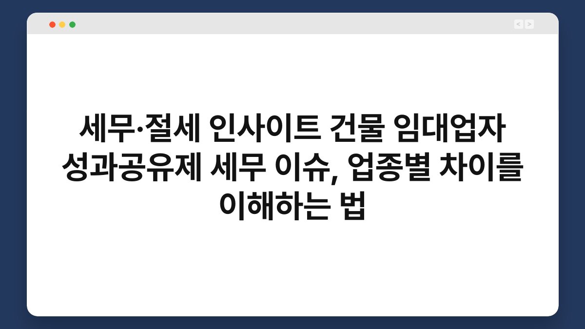 세무·절세 인사이트 건물 임대업자 성과공유제 세무 이슈, 업종별 차이를 이해하는 법 1