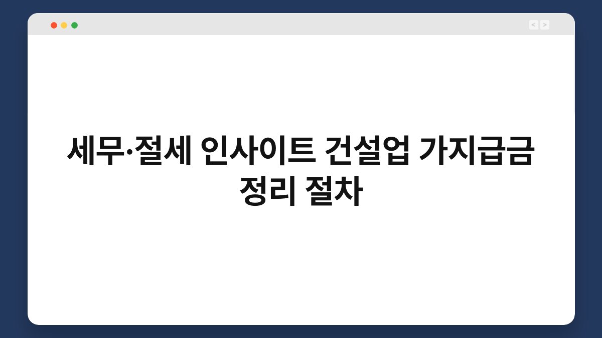 세무·절세 인사이트 건설업 가지급금 정리 절차 1
