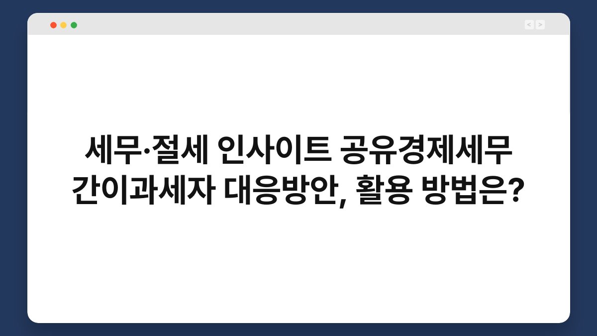 세무·절세 인사이트 공유경제세무 간이과세자 대응방안, 활용 방법은? 1