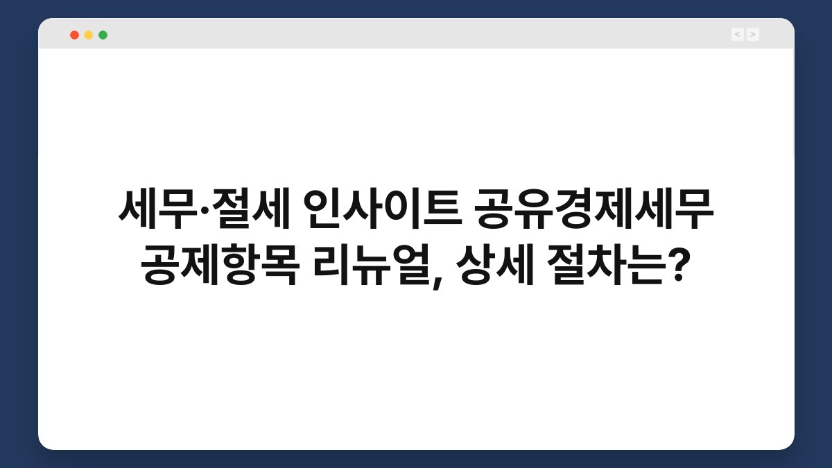세무·절세 인사이트 공유경제세무 공제항목 리뉴얼, 상세 절차는? 1