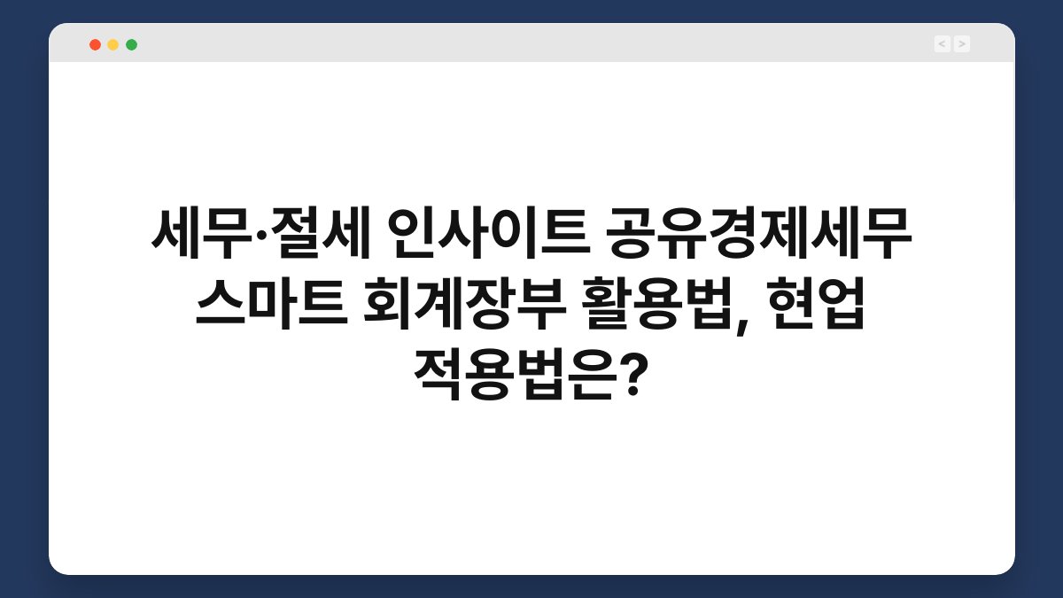 세무·절세 인사이트 공유경제세무 스마트 회계장부 활용법, 현업 적용법은? 1