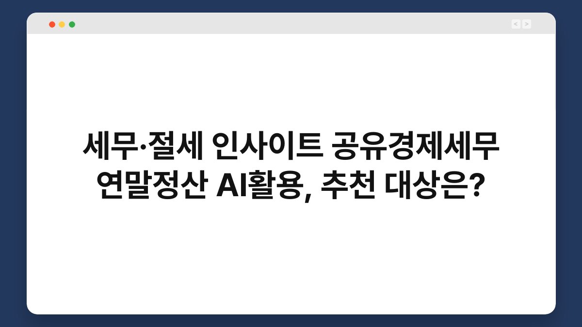 세무·절세 인사이트 공유경제세무 연말정산 AI활용, 추천 대상은? 1
