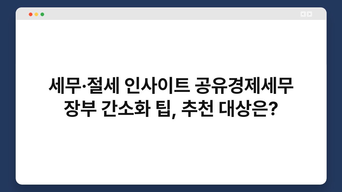 세무·절세 인사이트 공유경제세무 장부 간소화 팁, 추천 대상은? 1