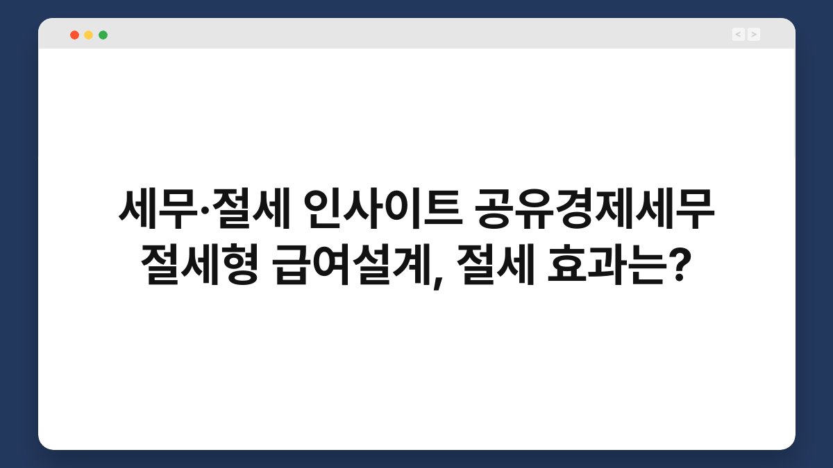 세무·절세 인사이트 공유경제세무 절세형 급여설계, 절세 효과는? 1