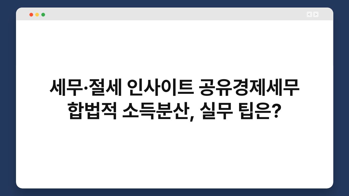 세무·절세 인사이트 공유경제세무 합법적 소득분산, 실무 팁은? 1