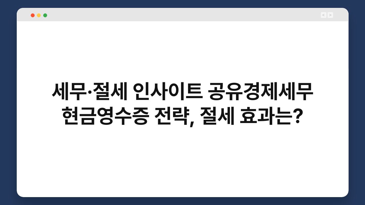 세무·절세 인사이트 공유경제세무 현금영수증 전략, 절세 효과는? 1
