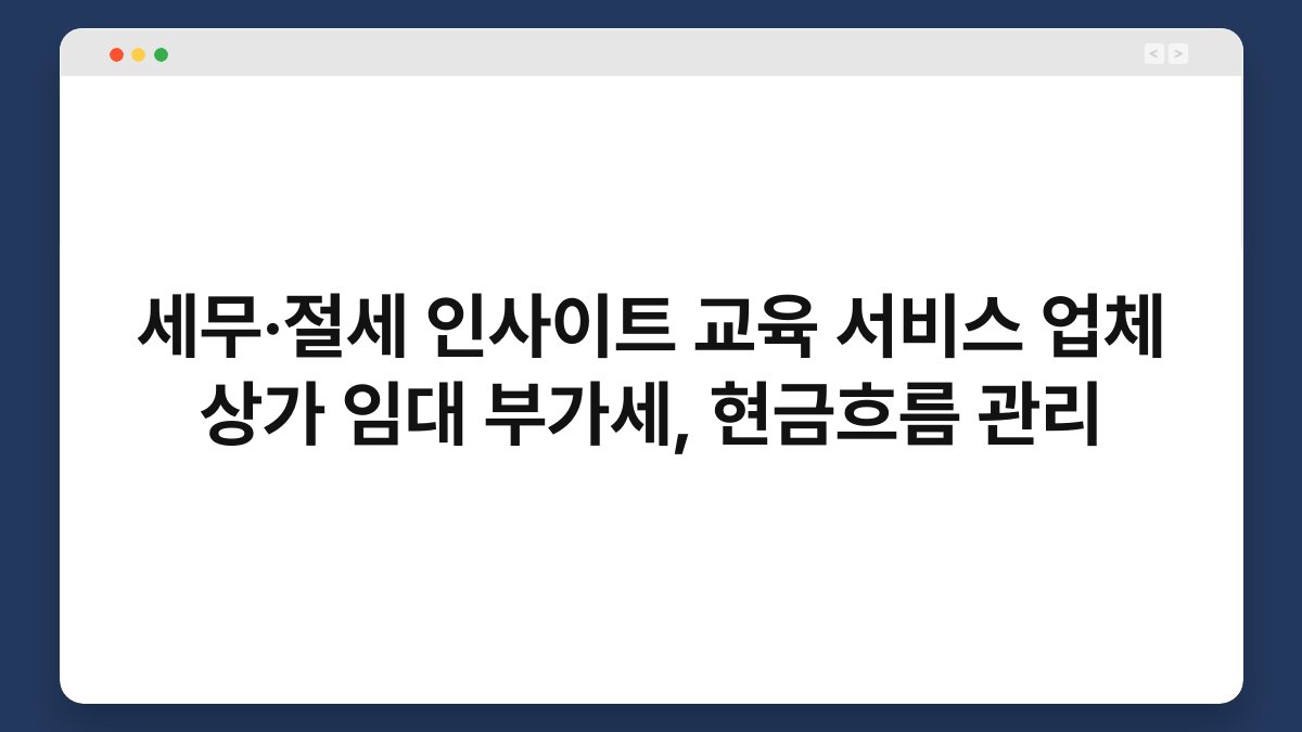 세무·절세 인사이트 교육 서비스 업체 상가 임대 부가세, 현금흐름 관리 1