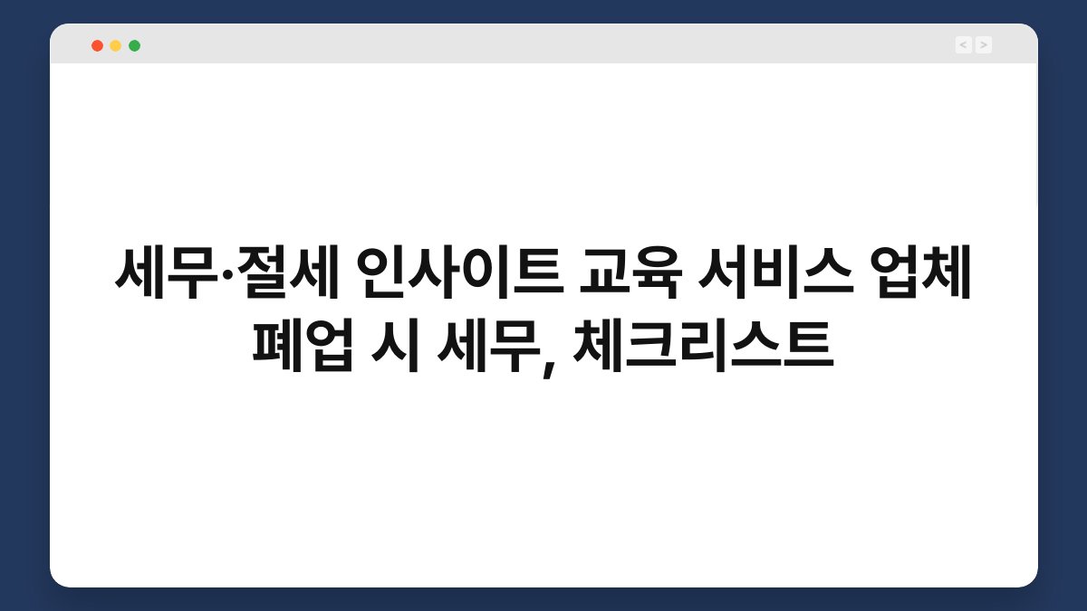 세무·절세 인사이트 교육 서비스 업체 폐업 시 세무, 체크리스트 1