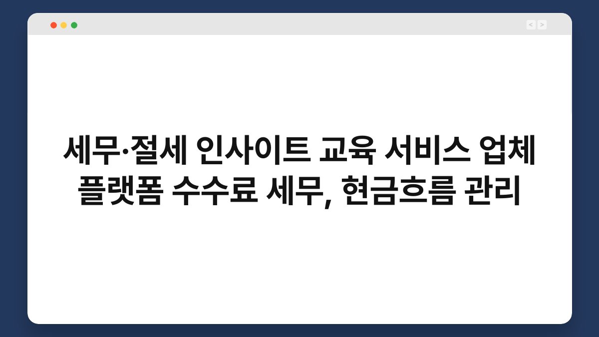 세무·절세 인사이트 교육 서비스 업체 플랫폼 수수료 세무, 현금흐름 관리 1