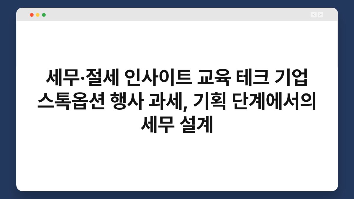 세무·절세 인사이트 교육 테크 기업 스톡옵션 행사 과세, 기획 단계에서의 세무 설계 1