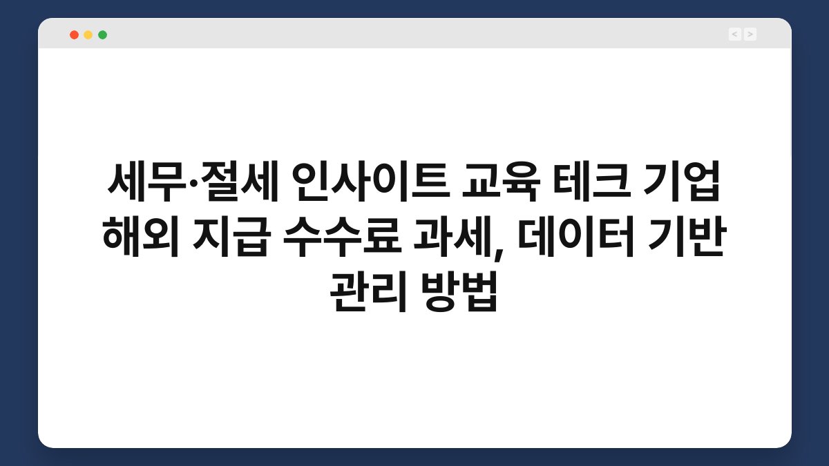 세무·절세 인사이트 교육 테크 기업 해외 지급 수수료 과세, 데이터 기반 관리 방법 1