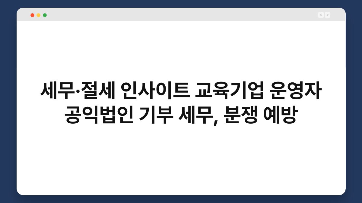 세무·절세 인사이트 교육기업 운영자 공익법인 기부 세무, 분쟁 예방 1