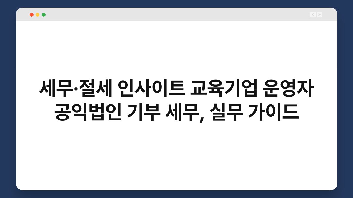 세무·절세 인사이트 교육기업 운영자 공익법인 기부 세무, 실무 가이드 1
