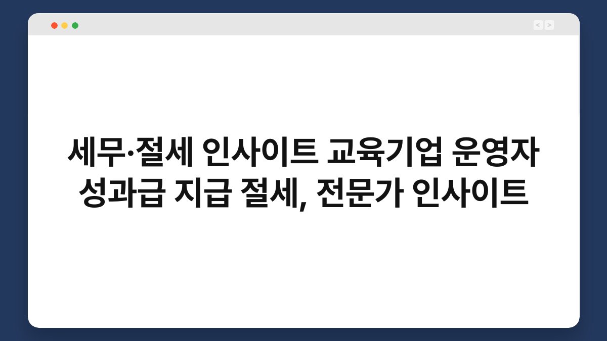세무·절세 인사이트 교육기업 운영자 성과급 지급 절세, 전문가 인사이트 1
