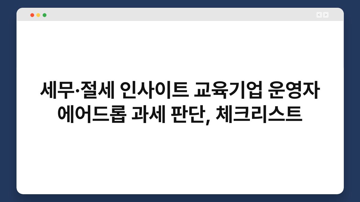 세무·절세 인사이트 교육기업 운영자 에어드롭 과세 판단, 체크리스트 1