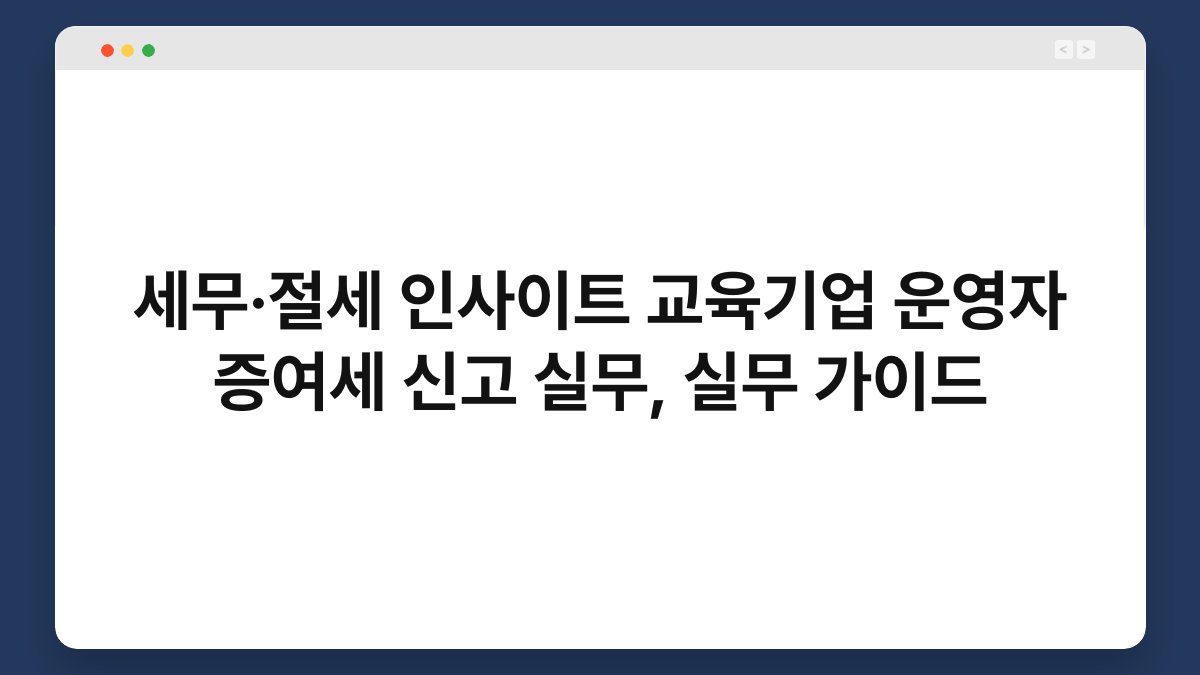 세무·절세 인사이트 교육기업 운영자 증여세 신고 실무, 실무 가이드 1