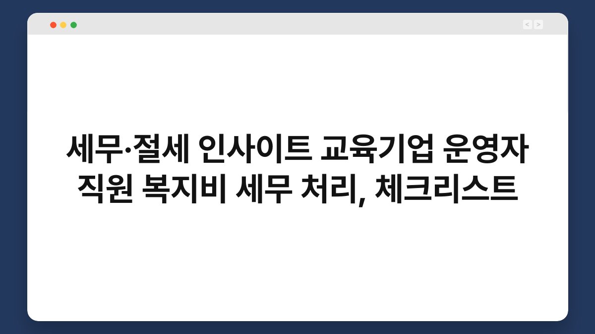 세무·절세 인사이트 교육기업 운영자 직원 복지비 세무 처리, 체크리스트 1