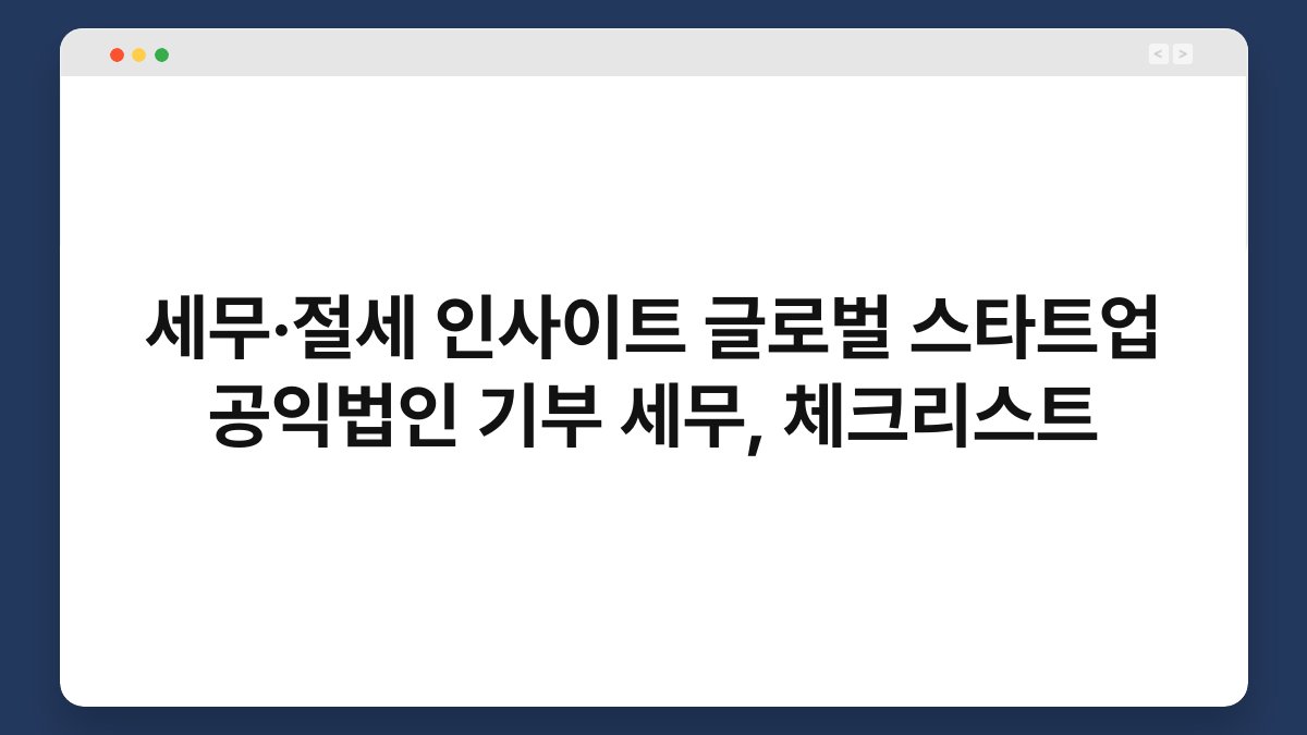 세무·절세 인사이트 글로벌 스타트업 공익법인 기부 세무, 체크리스트 1