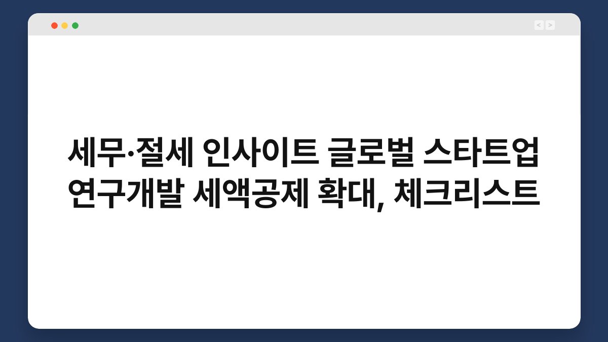 세무·절세 인사이트 글로벌 스타트업 연구개발 세액공제 확대, 체크리스트 1