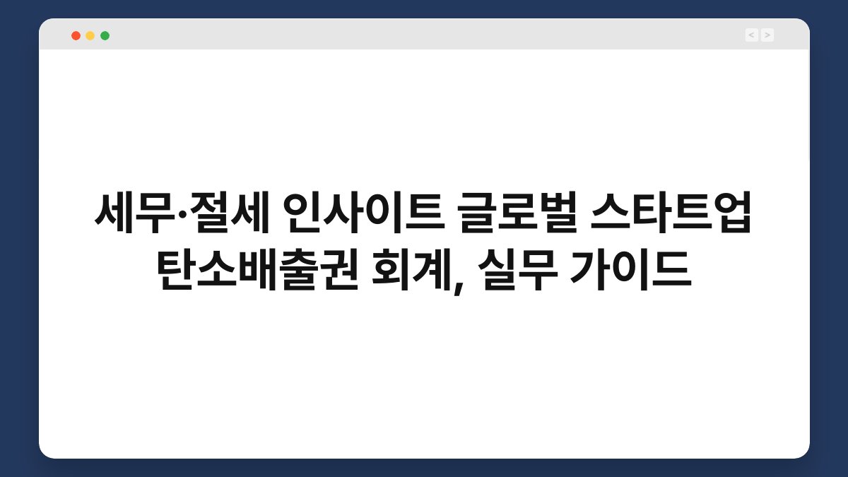 세무·절세 인사이트 글로벌 스타트업 탄소배출권 회계, 실무 가이드 1