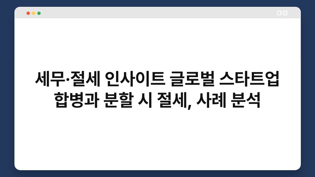 세무·절세 인사이트 글로벌 스타트업 합병과 분할 시 절세, 사례 분석 1
