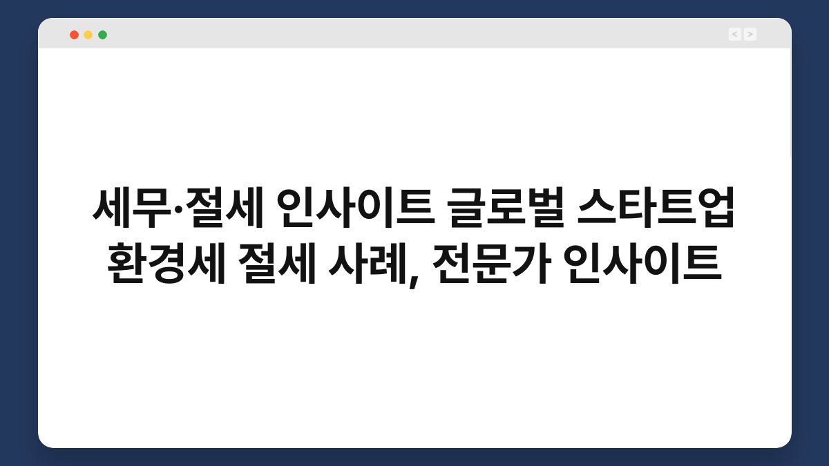 세무·절세 인사이트 글로벌 스타트업 환경세 절세 사례, 전문가 인사이트 1