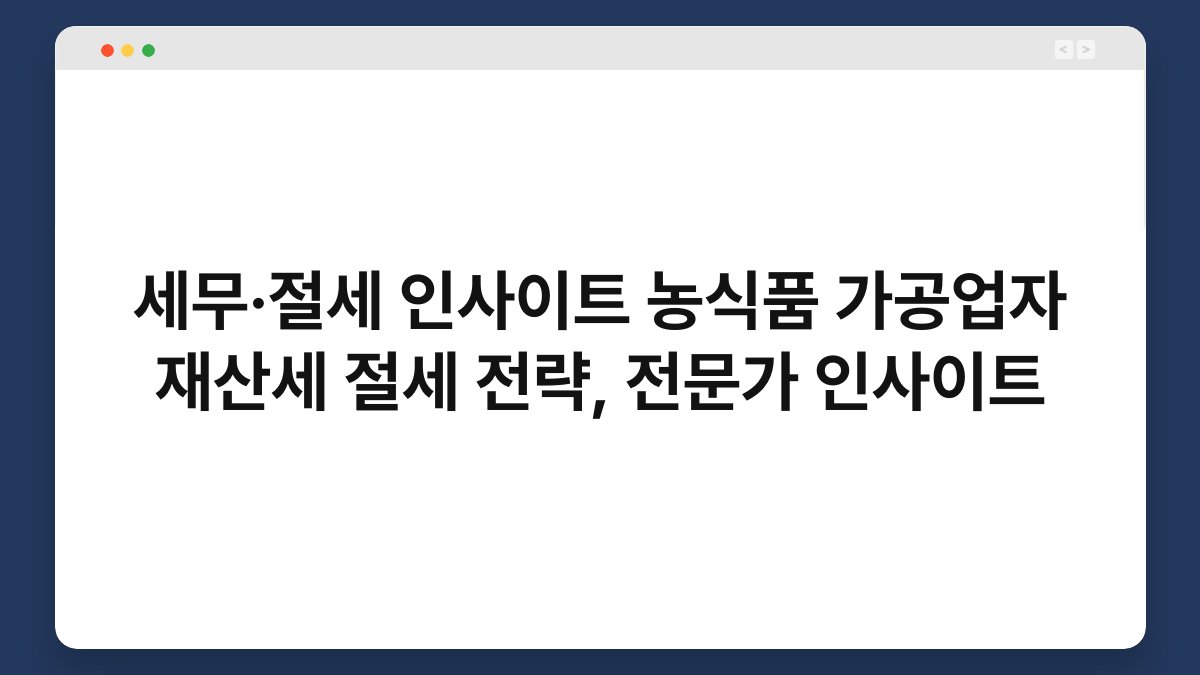 세무·절세 인사이트 농식품 가공업자 재산세 절세 전략, 전문가 인사이트 1