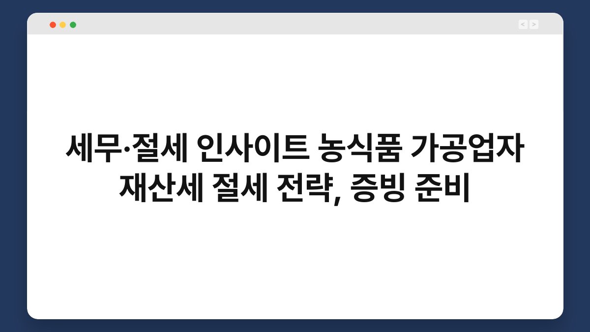 세무·절세 인사이트 농식품 가공업자 재산세 절세 전략, 증빙 준비 1