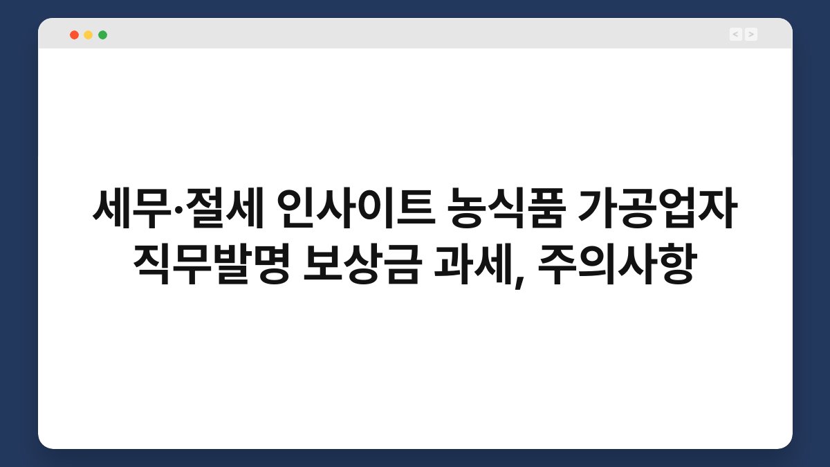 세무·절세 인사이트 농식품 가공업자 직무발명 보상금 과세, 주의사항 1