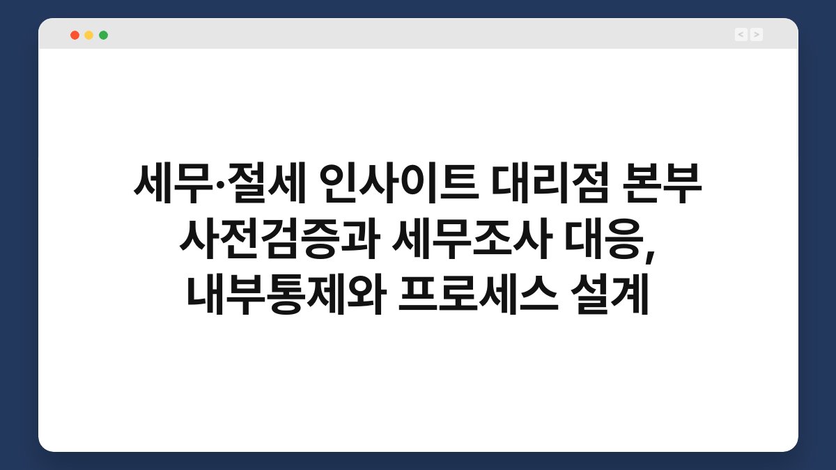 세무·절세 인사이트 대리점 본부 사전검증과 세무조사 대응, 내부통제와 프로세스 설계 1