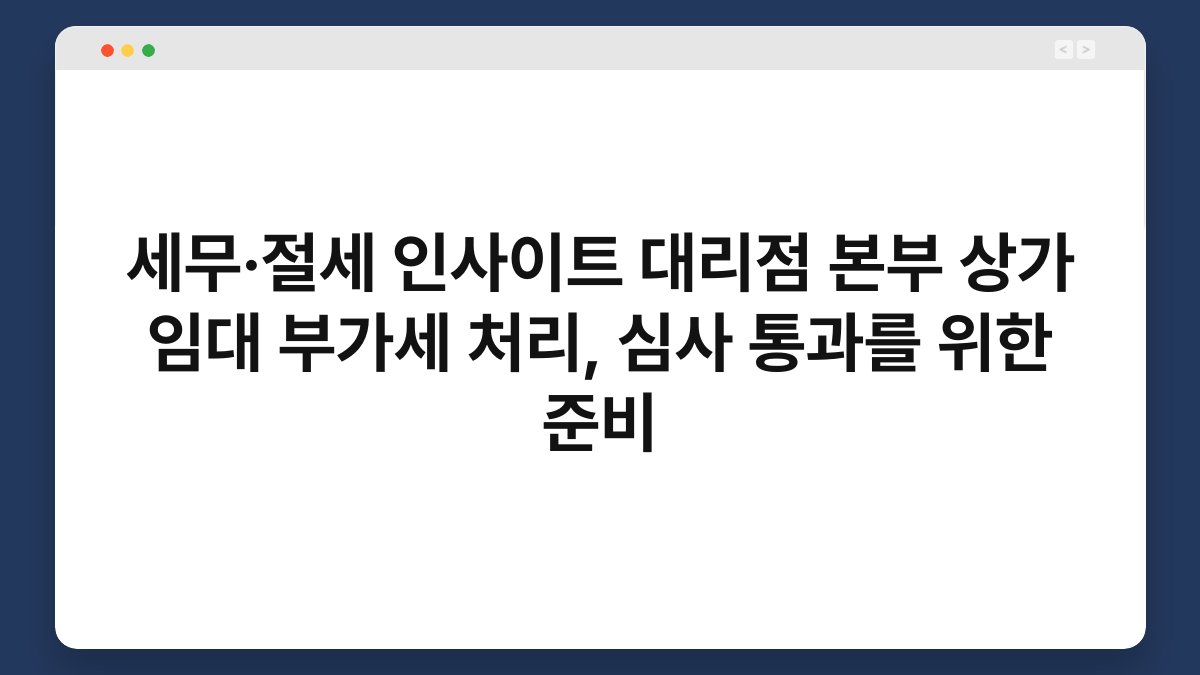세무·절세 인사이트 대리점 본부 상가 임대 부가세 처리, 심사 통과를 위한 준비 1